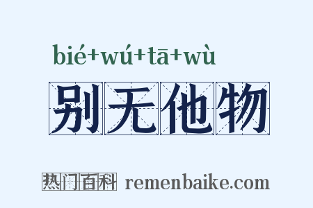 别无他物是什么意思的图片